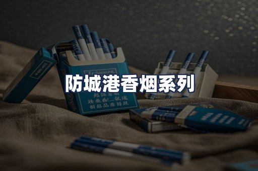 防城港香烟系列